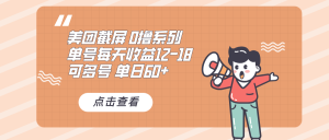 0撸系列 美团截屏 单号12-18 单日60+ 可批量-必智轻创社