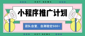 【小程序推广计划】全自动裂变,自测收益稳定在500-2000+-必智轻创社