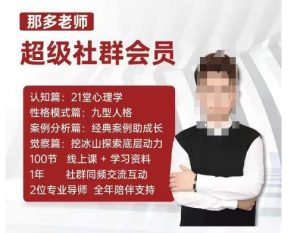 那多老师超级社群会员:开启自我探索之路,提升内在力量-必智轻创社
