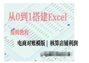 电商对账实操课从0到1搭建Excel电商对账模版-必智轻创社