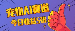 三天一万赞，宠物AI蓝海赛道，今日收入五张-必智轻创社