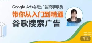 Google Ads谷歌广告高手 – 搜索广告，带你从入门到精通谷歌搜索广告-必智轻创社