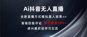 Ai抖音无人直播 单机500+ 打造属于你的日不落直播间 长期稳定项目 感兴…-必智轻创社