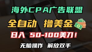 海外CPA全自动撸美金, 日入100+美金, 无脑操作,解放双手-必智轻创社