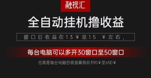 全自动观影看广告撸收益项目(日收益300+)-必智轻创社