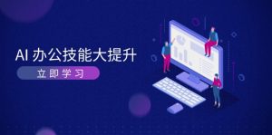 AI-办公技能大提升,学习AI绘画、视频生成,让工作变得更高效、更轻松-必智轻创社