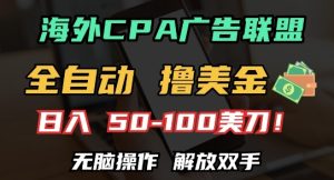 海外CPA全自动撸美金, 日入100+美刀，无脑操作，解放双手-必智轻创社
