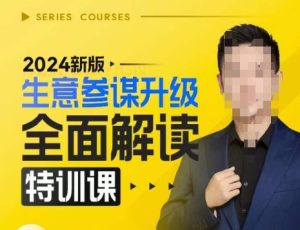 2024新版生意参谋升级全面解读特训课,新版策略方法揭秘,后台深度解读新版生意参谋-必智轻创社