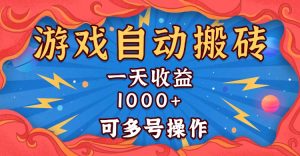 国外游戏无脑自动搬砖，一天收益1000+ 可多号操作-必智轻创社