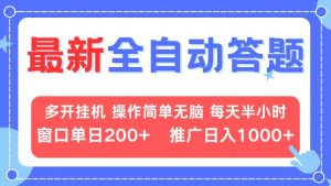最新全自动答题项目,多开挂机简单无脑,窗口日入200+,推广日入1k+,…-必智轻创社