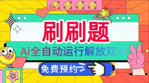 刷刷题Ai全自动运行,每天半小时轻松搞几张,管道收益轻松日入1000+-必智轻创社