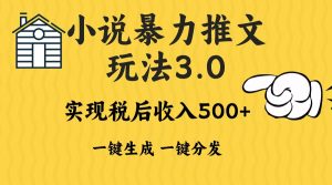 2024年小说推文暴力玩法3.0一键多发平台生成无脑操作日入500-1000+-必智轻创社