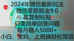 2024年微信最新玩法，微信答题掘金9.0玩法出炉，靠复制粘贴，只需简单回答问题，每月稳入5k-必智轻创社