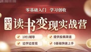 35天读书变现实战营,从0到1带你体验读书-拆解书-变现全流程,边读书边赚钱-必智轻创社