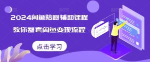 小红书电商实战课,开店流程到售后处理,全方位指导,助你打造爆款店铺-必智轻创社