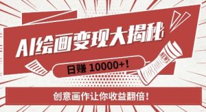 AI梦境绘画致富秘籍，复制粘贴，新手也能快速掌握，创意画作让你收益翻倍-必智轻创社