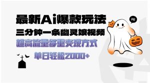 最新AI爆款玩法,三分钟一条幽灵娘视频,超高流量,多种变现方式,轻松…-必智轻创社