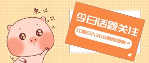 全新红薯浏览,打破常规 双端操作,每天运行6小时,让你获得工作以外的…-必智轻创社