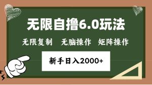 年底无限撸6.0新玩法,单机一小时18块,无脑批量操作日入2000+-必智轻创社