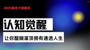 认知觉醒,让你醍醐灌顶拥有通透人生,掌握强大的秘密!觉醒开悟课-必智轻创社