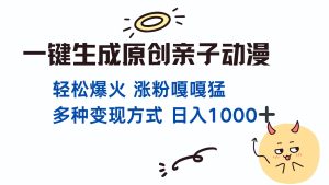 一键生成原创亲子对话动漫 单视频破千万播放 多种变现方式 日入1000+-必智轻创社