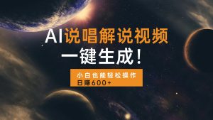 AI说唱解说视频,一键生成,小白也能轻松操作日赚600+-必智轻创社