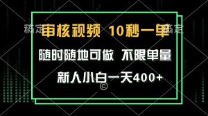 审核视频，10秒一单，不限时间，不限单量，新人小白一天400+-必智轻创社