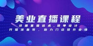 美业直播课程,详细直播话术,团单设计,开播准备等,助力门店提升业绩-必智轻创社