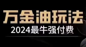 2024最牛强付费,万金油强付费玩法,干货满满,全程实操起飞(更新12月)-必智轻创社