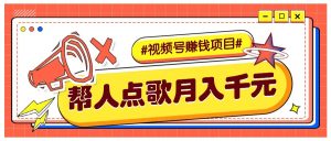 利用信息差赚钱项目,视频号帮人点歌也能轻松月入5000+-必智轻创社