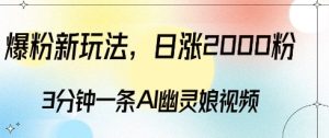 爆粉新玩法,3分钟一条AI幽灵娘视频,日涨2000粉丝,多种变现方式-必智轻创社