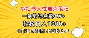 小红书人性痛点笔记,一条笔记点赞3W+,轻松日入1000+,小白秒上手-必智轻创社