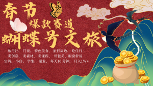 AI春节搞钱4.0升级版 蝴蝶号超火爆文旅赛道 AI一键制作 批量出内容 春节做轻松…-必智轻创社
