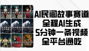 AI民间故事赛道,全程AI生成5分钟一条视频,全平台通吃-必智轻创社