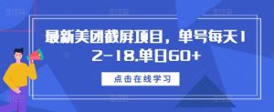 最新美团截屏项目，单号每天12-18.单日60+-必智轻创社