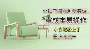 小红书减肥AI新赛道，零成本易操作，日入多张，小白轻松上手-必智轻创社