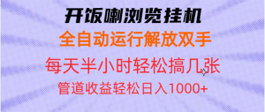 开饭喇浏览挂机全自动运行解放双手每天半小时轻松搞几张管道收益日入1000+-必智轻创社