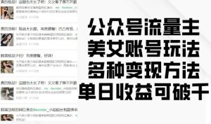 公众号流量主美女账号玩法，多种变现方法，单日收益可破千-必智轻创社