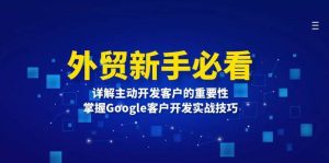外贸新手必看,详解主动开发客户的重要性,掌握Google客户开发实战技巧-必智轻创社