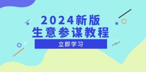 2024新版 生意参谋教程,洞悉市场商机与竞品数据, 精准制定运营策略-必智轻创社