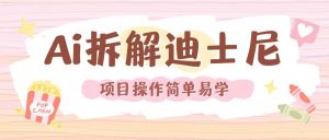 利用AI还原Disney电影经典画面视频制作-必智轻创社