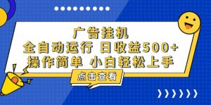 广告挂机，知识分享，全自动500+项目-必智轻创社