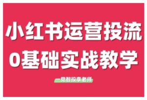 小红书运营投流，小红书广告投放从0到1的实战课，学完即可开始投放-必智轻创社
