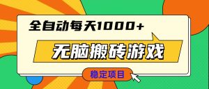 无脑搬砖游戏,全自动每天1000+ 适合新手小白操作-必智轻创社
