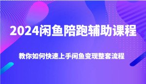 2024闲鱼陪跑辅助课程,教你如何快速上手闲鱼变现整套流程-必智轻创社