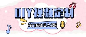 2024日入几张的diy视频定制小白0基础即可操作-必智轻创社