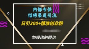 内部招聘渠道日引流300+创业粉,加爆你的微信-必智轻创社