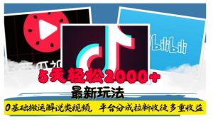 利用工具0基础搬运解说类视频，平台分成拉新双重收益，5天轻松2k-必智轻创社