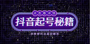 抖音起号秘籍,掌握抖音算法与鱼塘玩法,快速获取流量,打造爆款直播间-必智轻创社