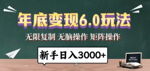 年底变现6.0玩法，一天几分钟，日入3000+，小白无脑操作-必智轻创社